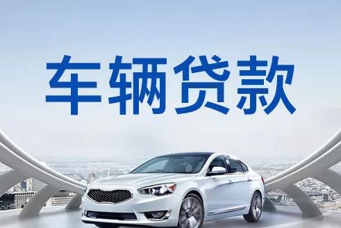 东莞茶山汽车抵押贷款|东莞茶山押车贷款|东莞茶山押证不押车贷款-东莞茶山按揭车抵押贷款